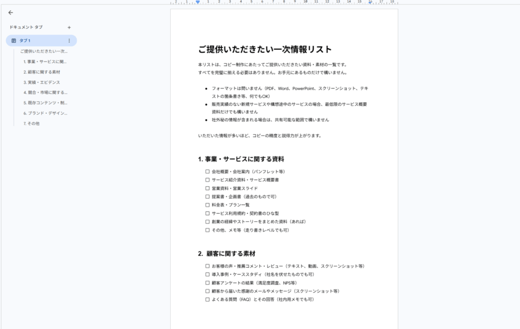 一次情報の要望リスト