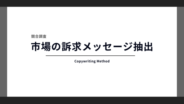 【競合調査】生成AIで市場の訴求メッセージを網羅的に洗い出す方法