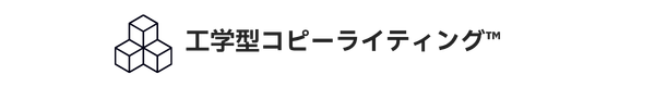 工学型コピーライティング™