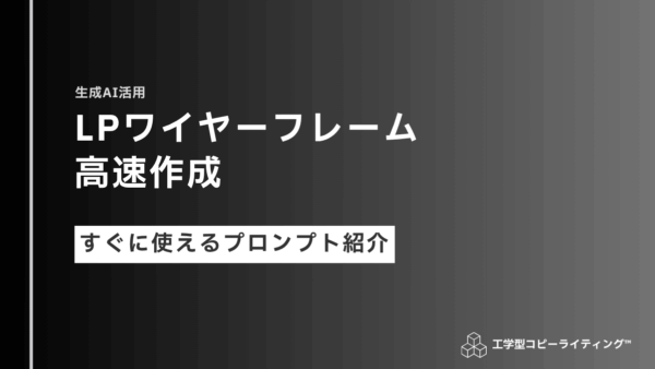【生成AI】LPのワイヤーフレームを高速で作成するプロンプト