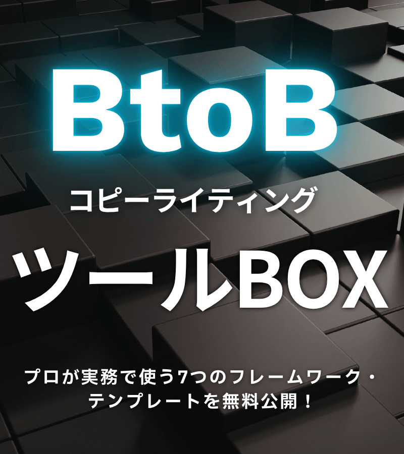 BtoBコピーライティング・ツールBOXの表紙